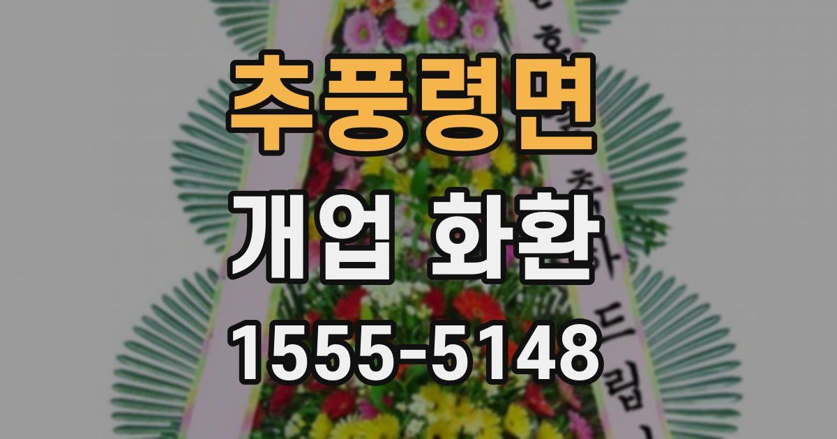 추풍령면 개업 화환