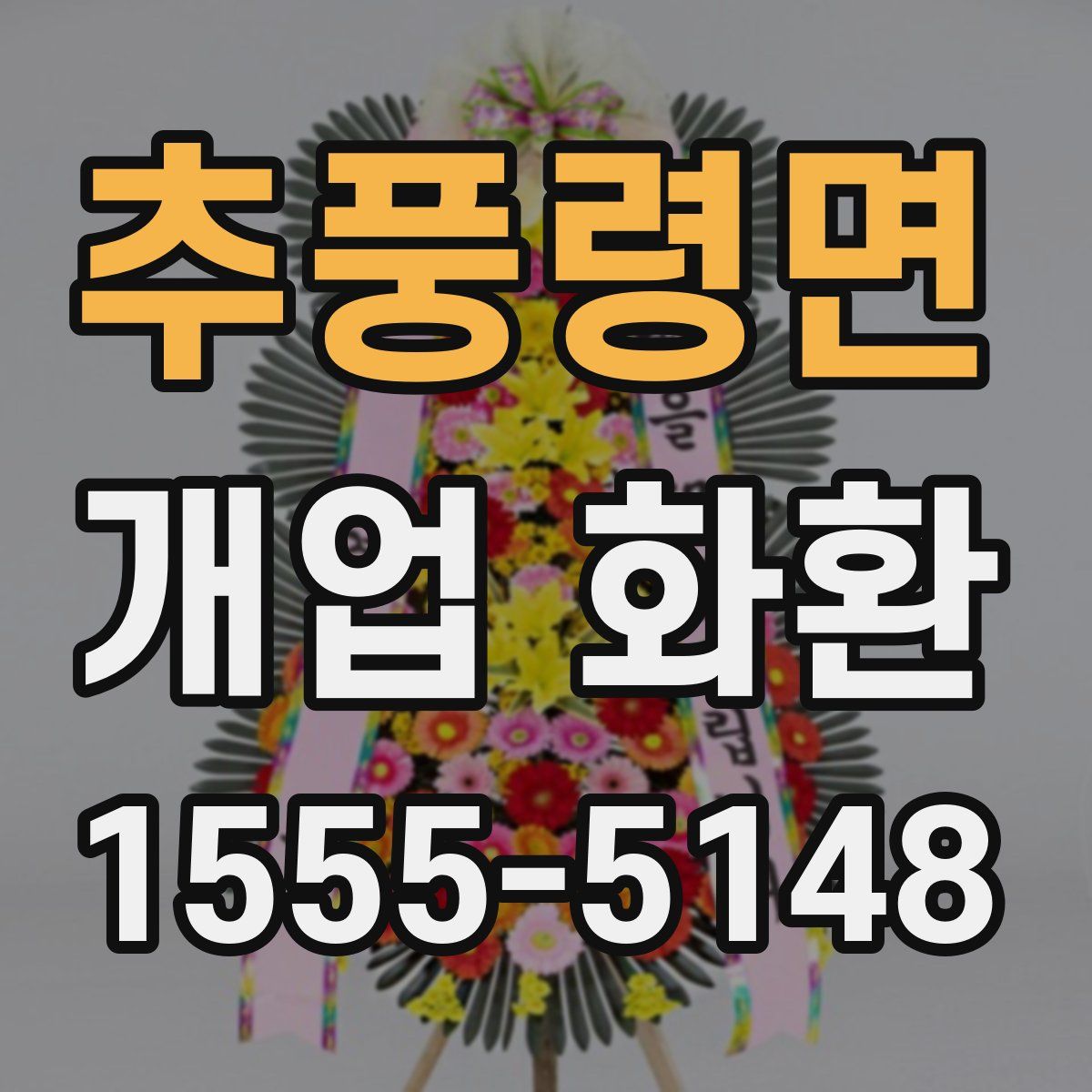 추풍령면 개업 화환