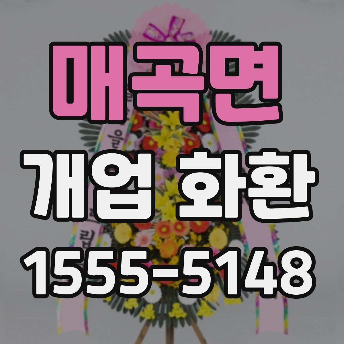 매곡면 개업 화환 급하게 준비할 때 유용한 정보