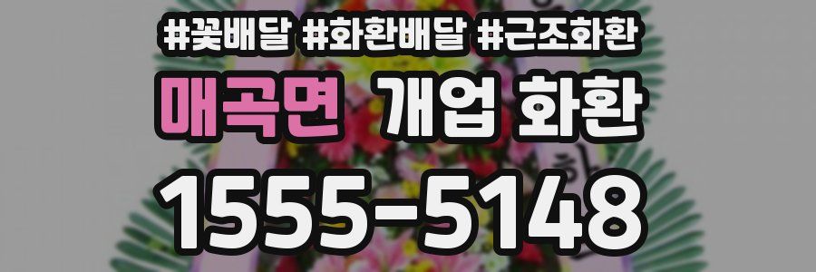 매곡면 개업 화환