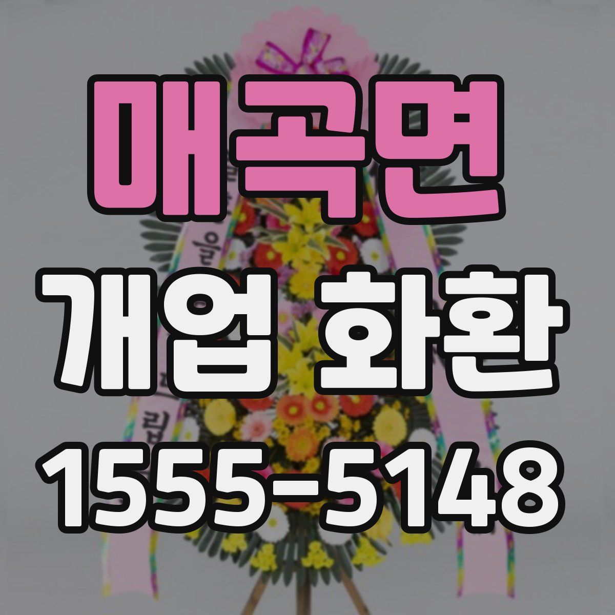 매곡면 개업 화환