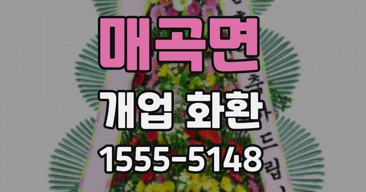 매곡면 개업 화환