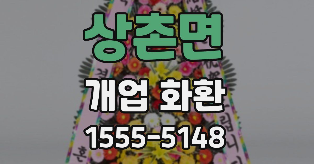 상촌면 개업 화환