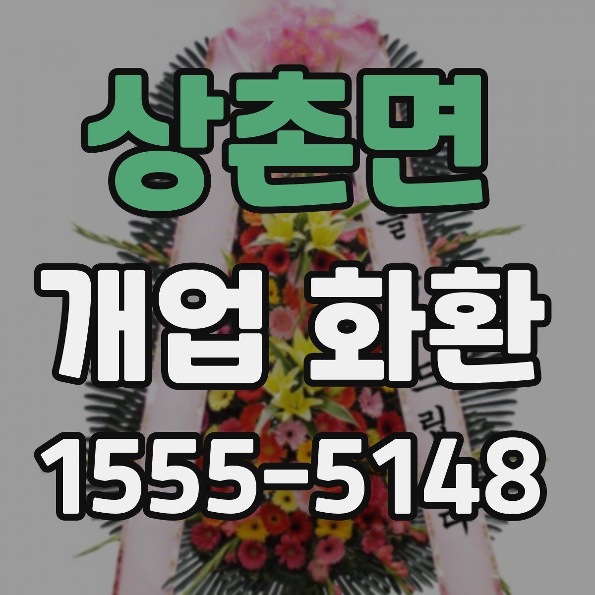 상촌면 개업 화환