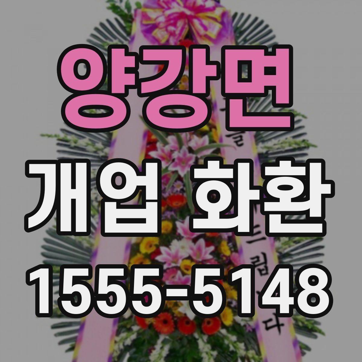 양강면 개업 화환 받는 장소별 배치 방식