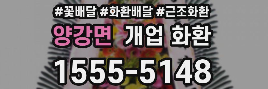 양강면 개업 화환