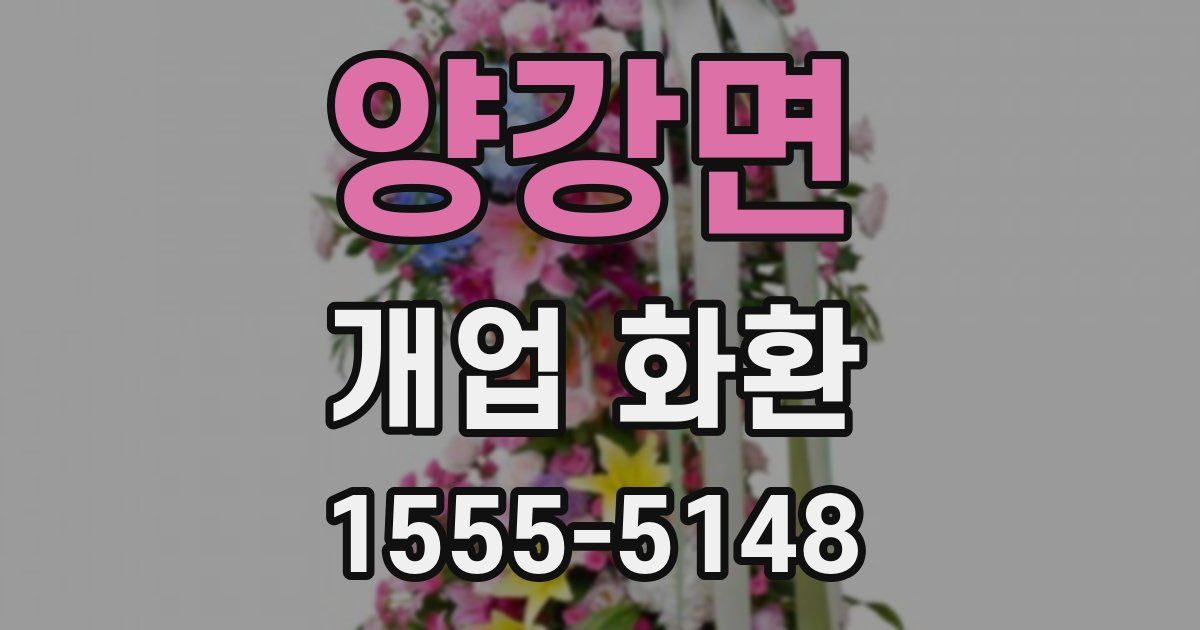 양강면 개업 화환