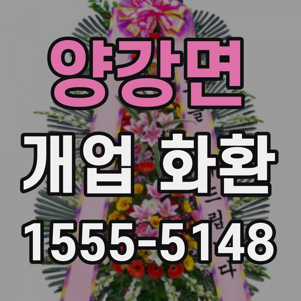 양강면 개업 화환