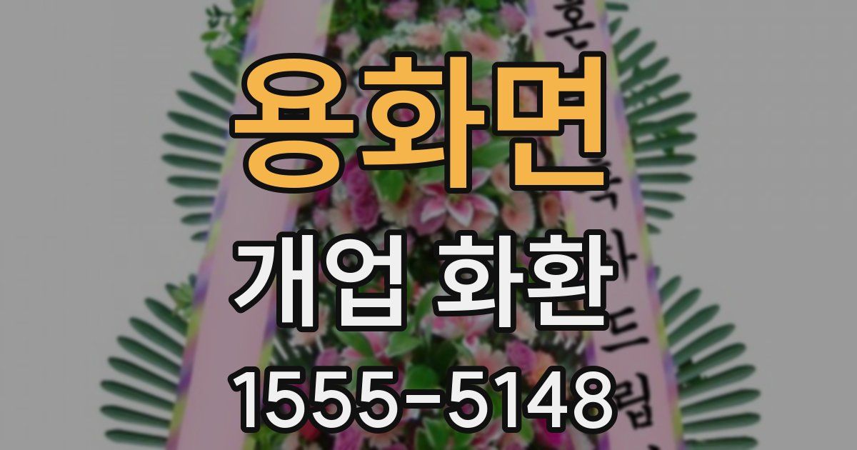 용화면 개업 화환