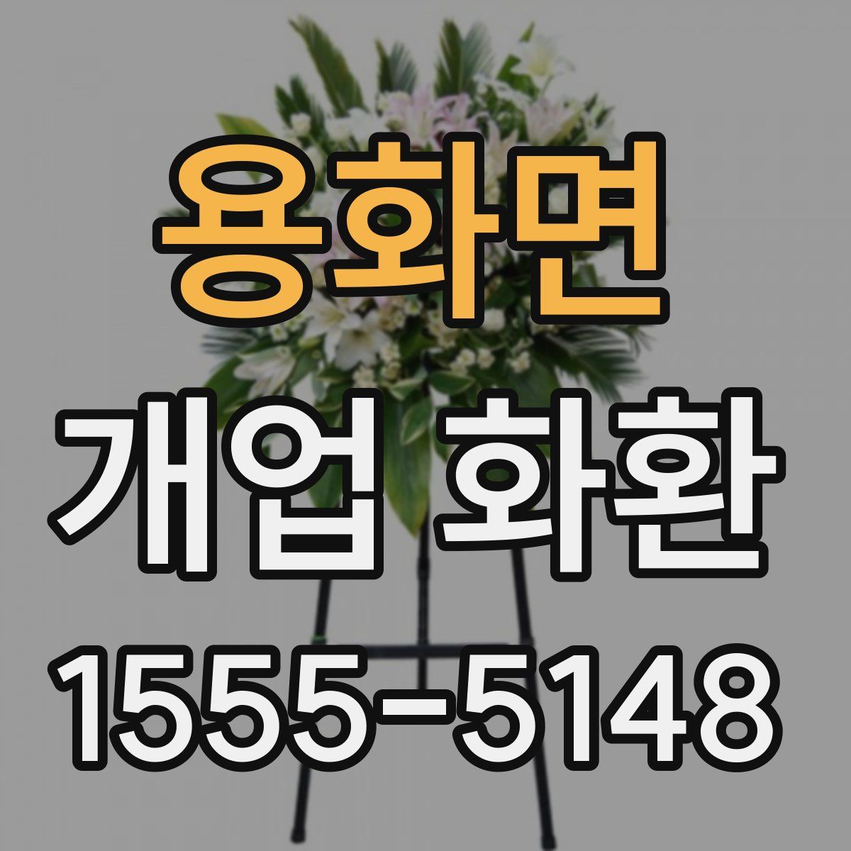 용화면 개업 화환