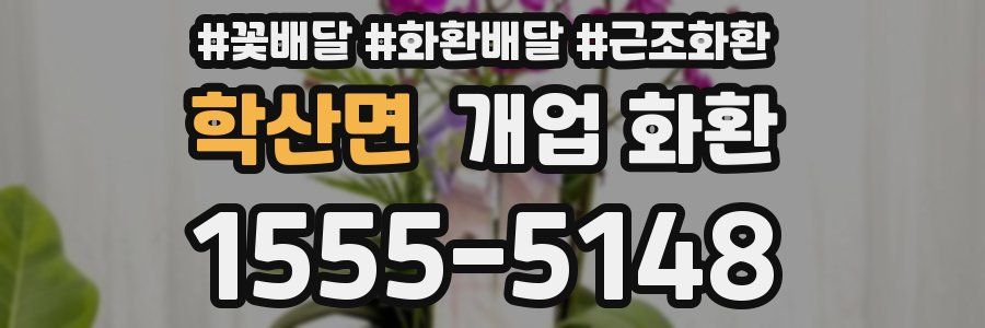 학산면 개업 화환