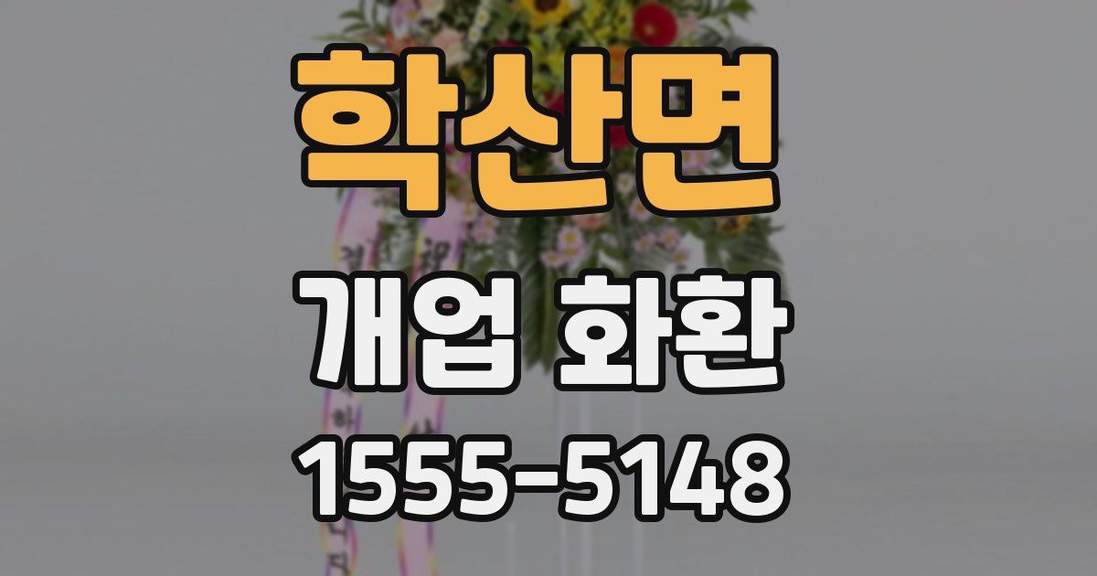 학산면 개업 화환