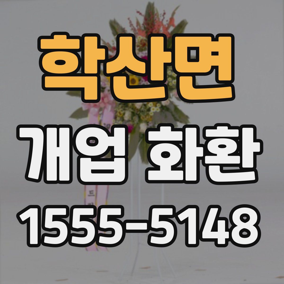 학산면 개업 화환
