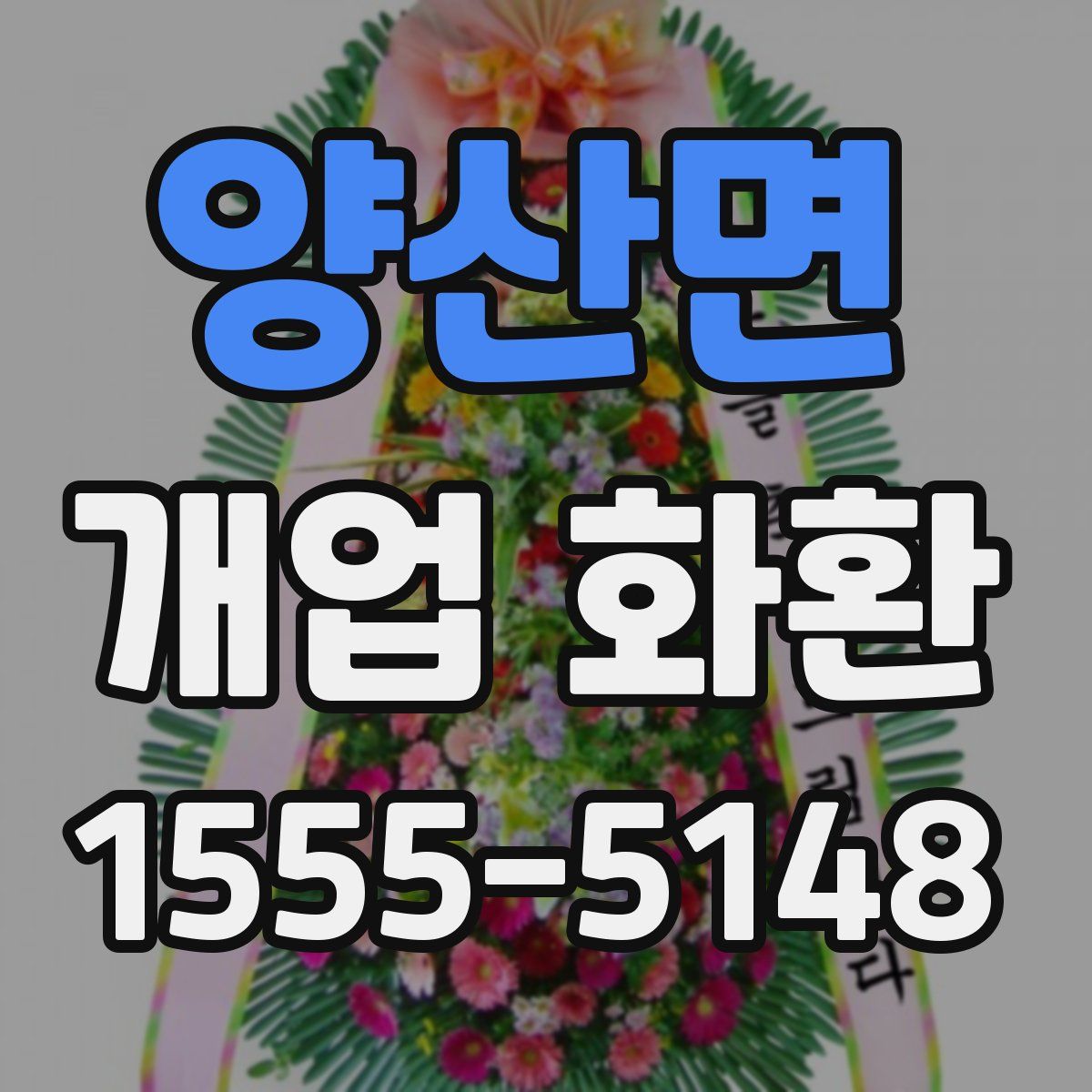 양산면 개업 화환