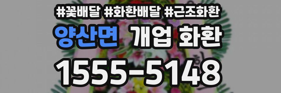 양산면 개업 화환