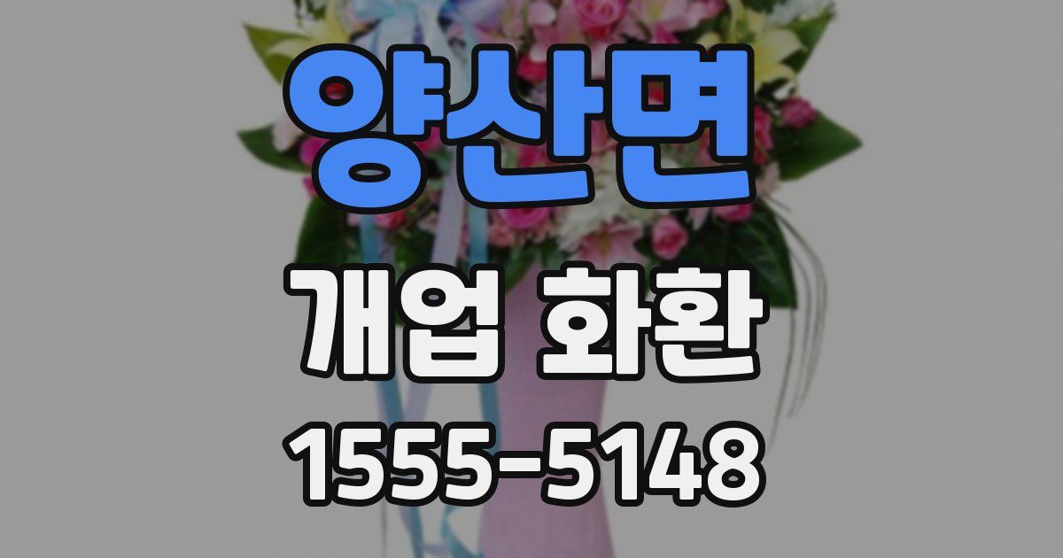 양산면 개업 화환