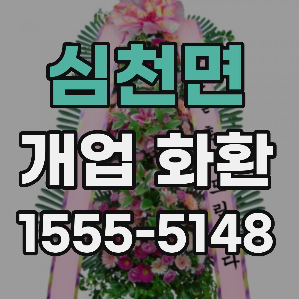 심천면 개업 화환