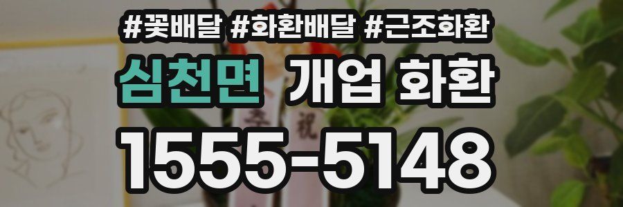 심천면 개업 화환