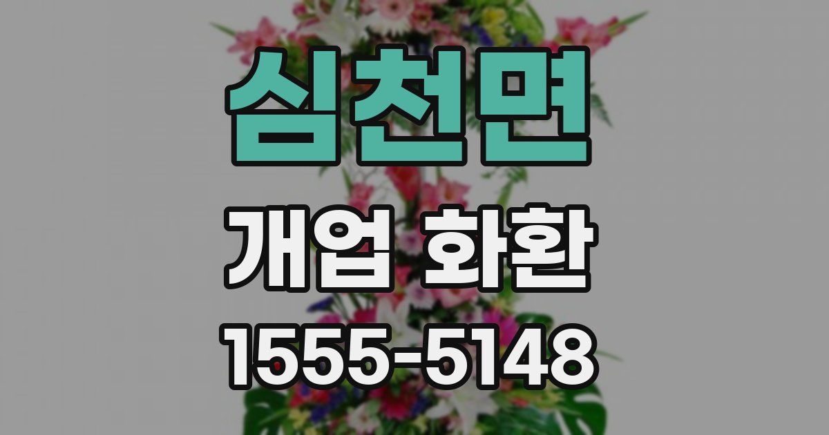 심천면 개업 화환