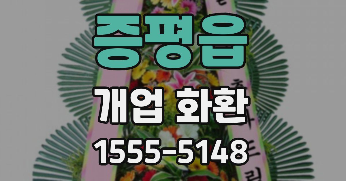 증평읍 개업 화환