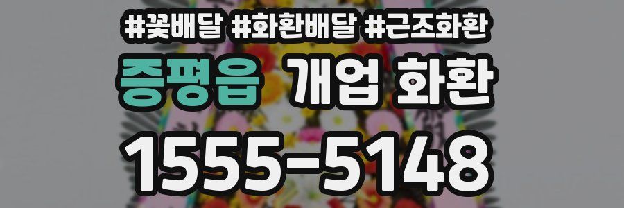 증평읍 개업 화환