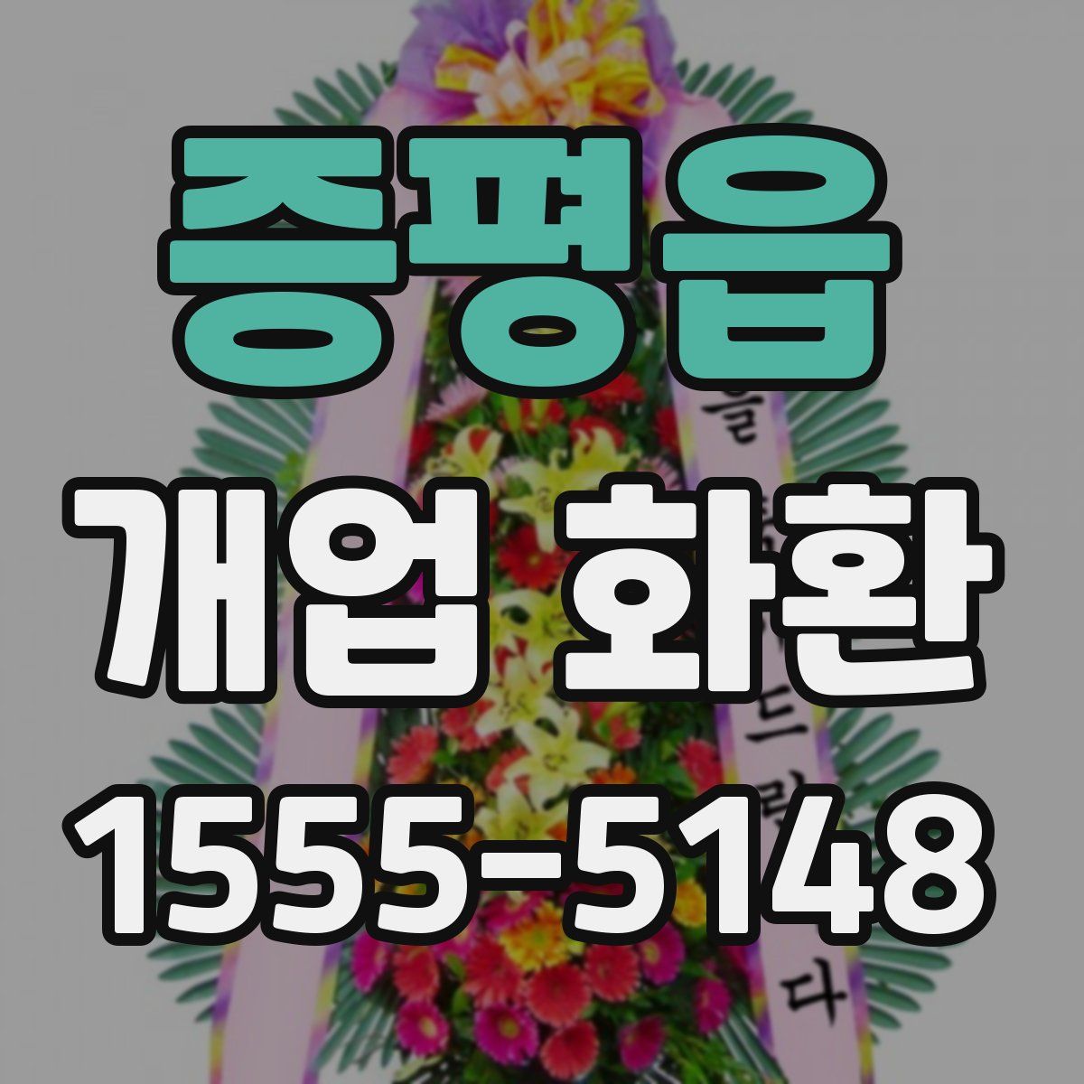 증평읍 개업 화환