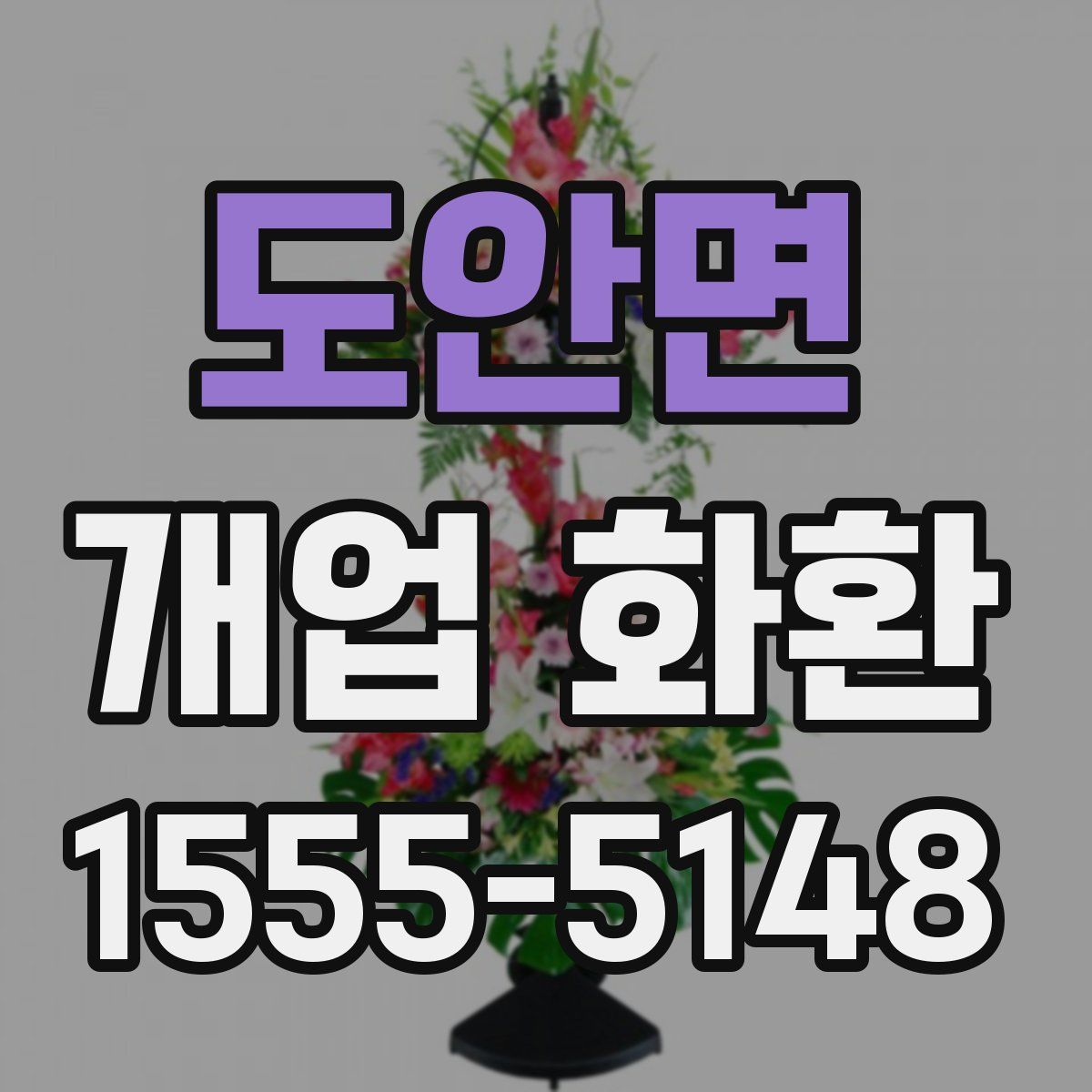 도안면 개업 화환