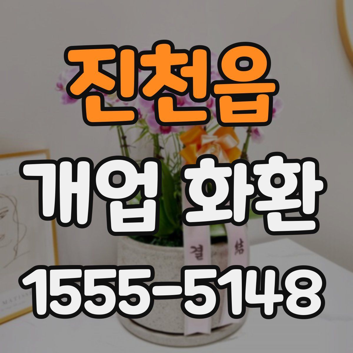 진천읍 개업 화환