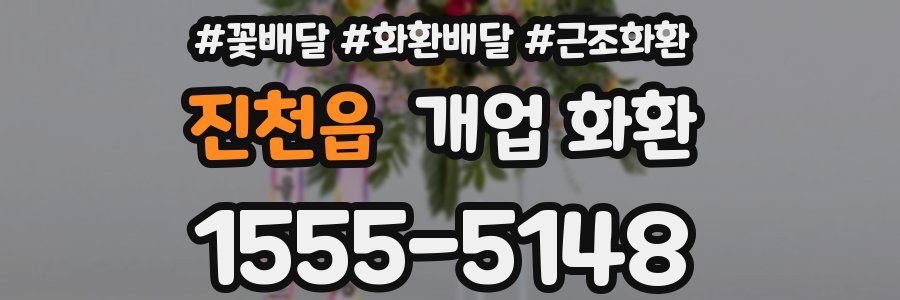 진천읍 개업 화환