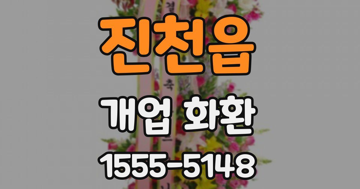 진천읍 개업 화환