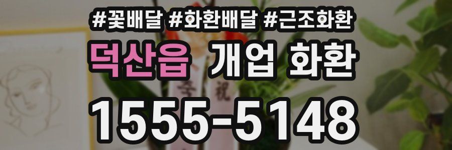 덕산읍 개업 화환