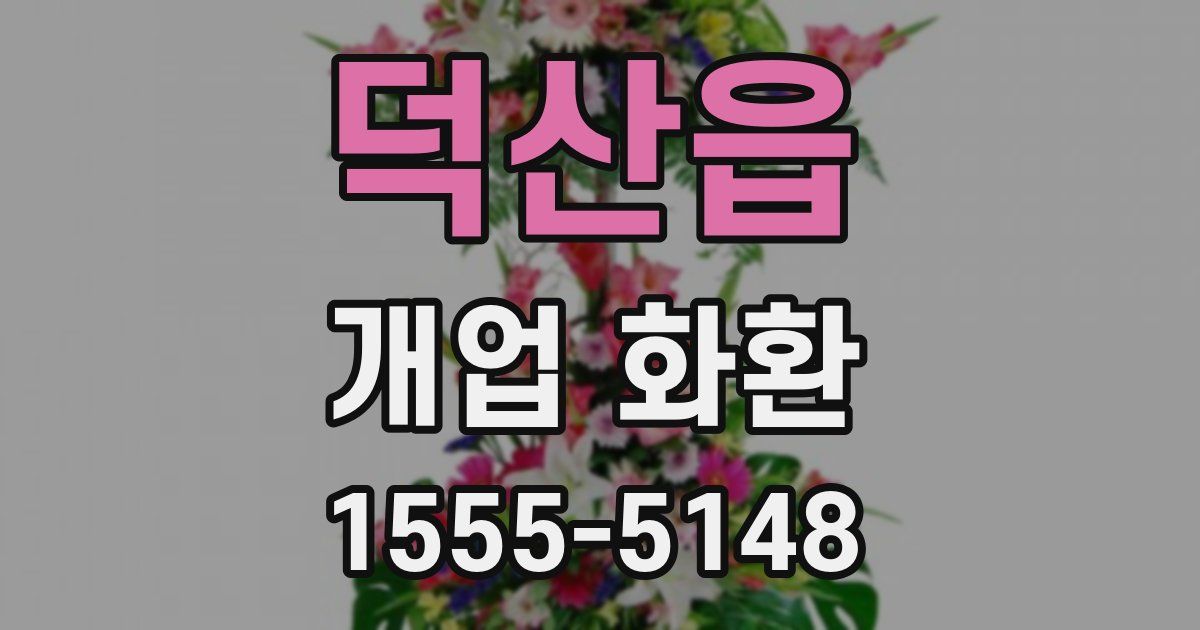덕산읍 개업 화환