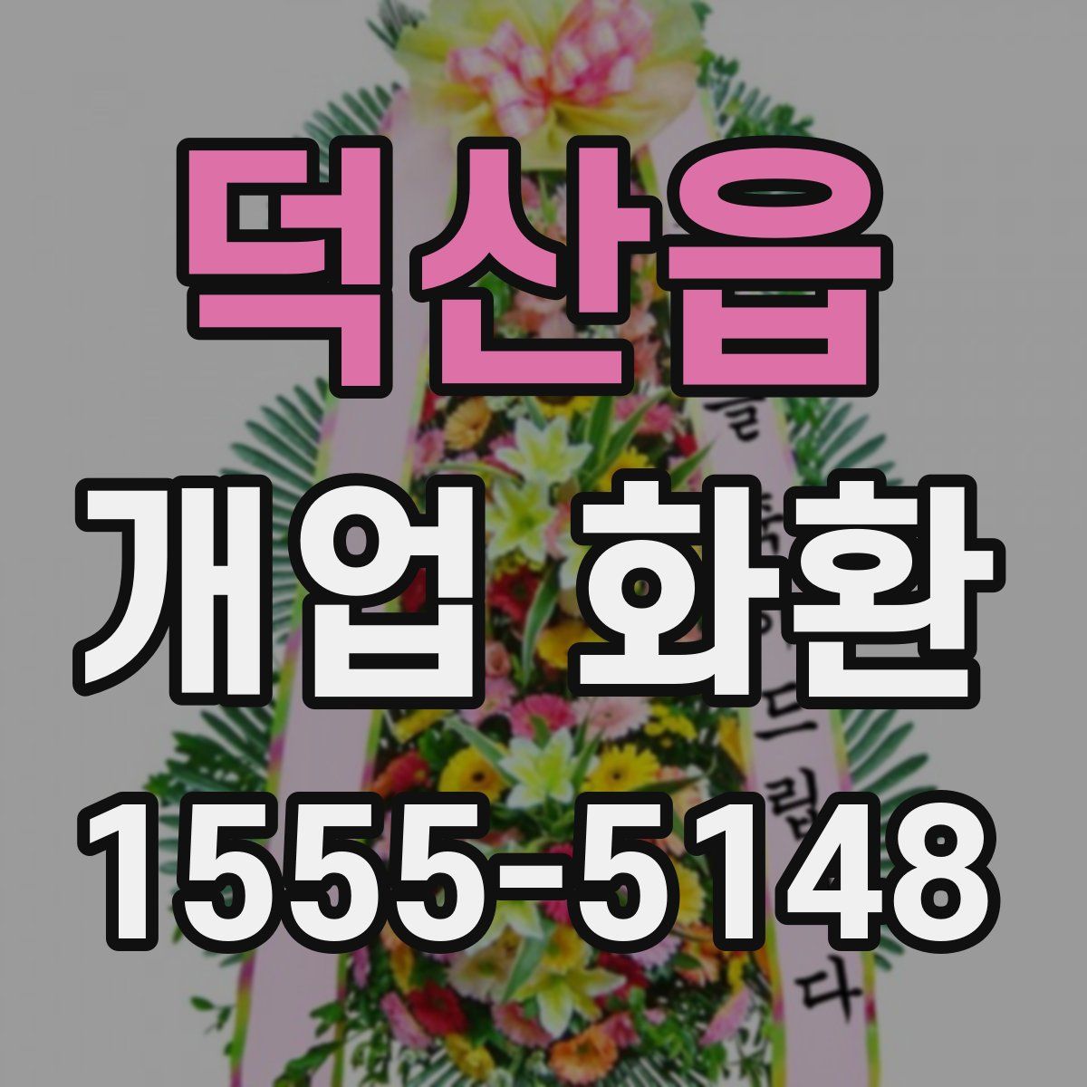 덕산읍 개업 화환