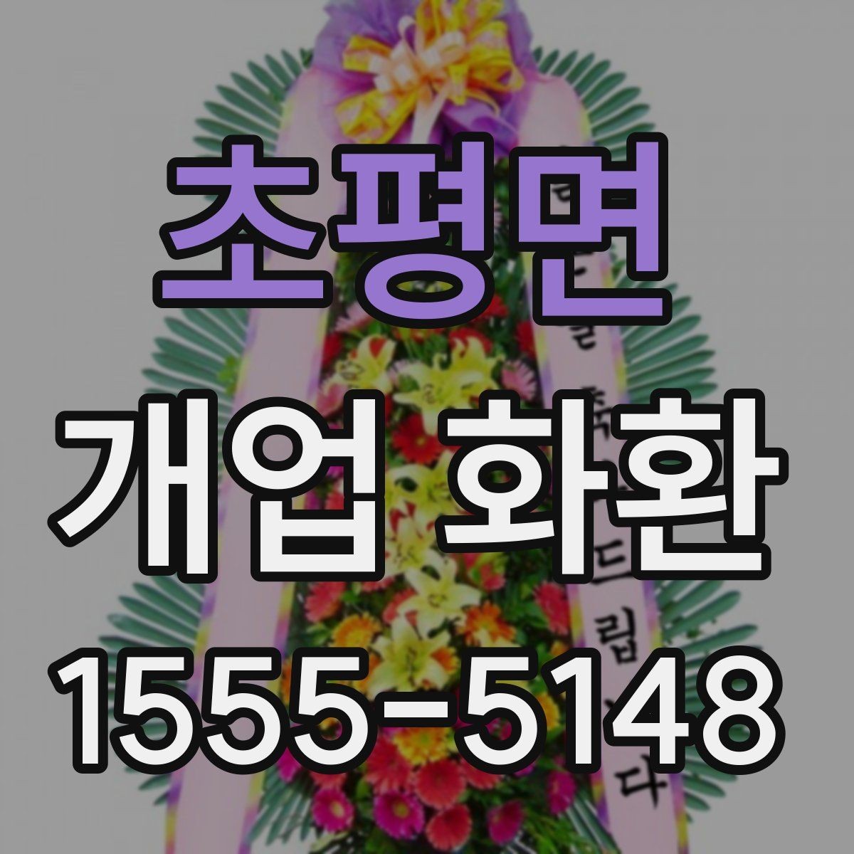 초평면 개업 화환 수령자 정보 확인이 중요한 이유