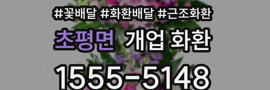 초평면 개업 화환