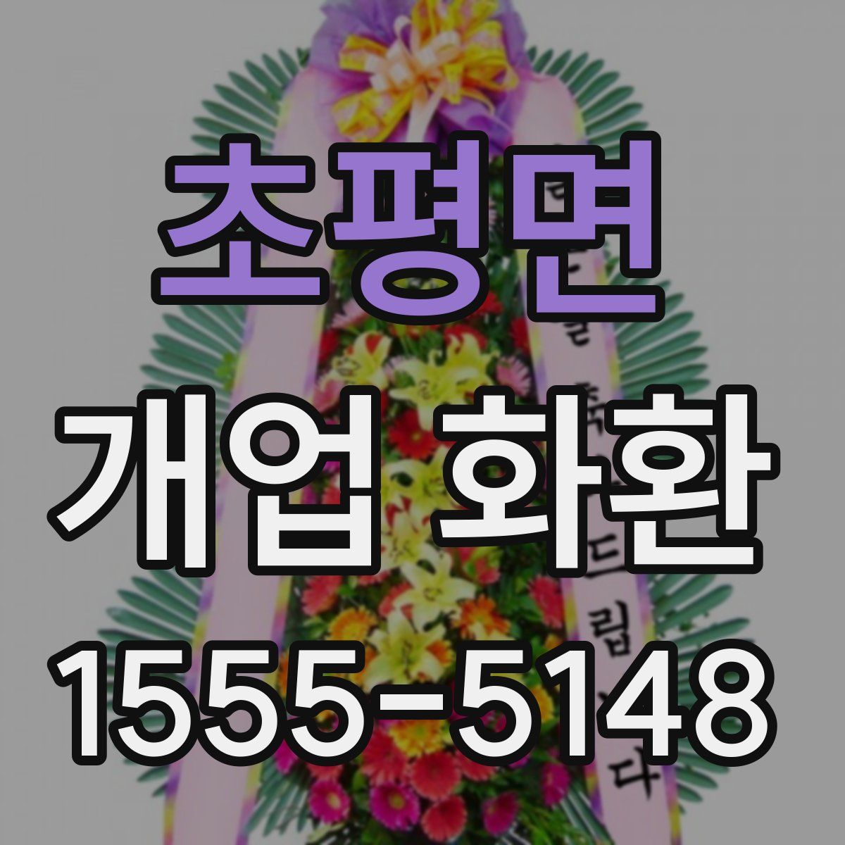 초평면 개업 화환