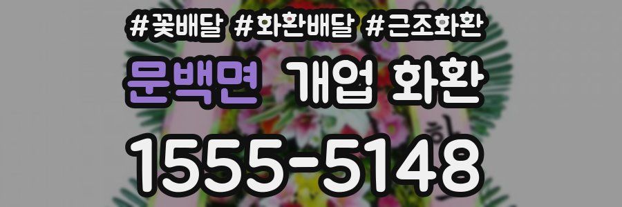문백면 개업 화환