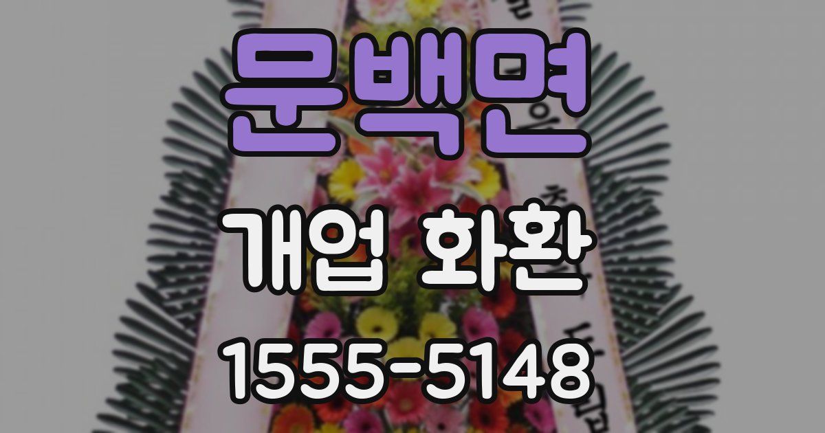 문백면 개업 화환