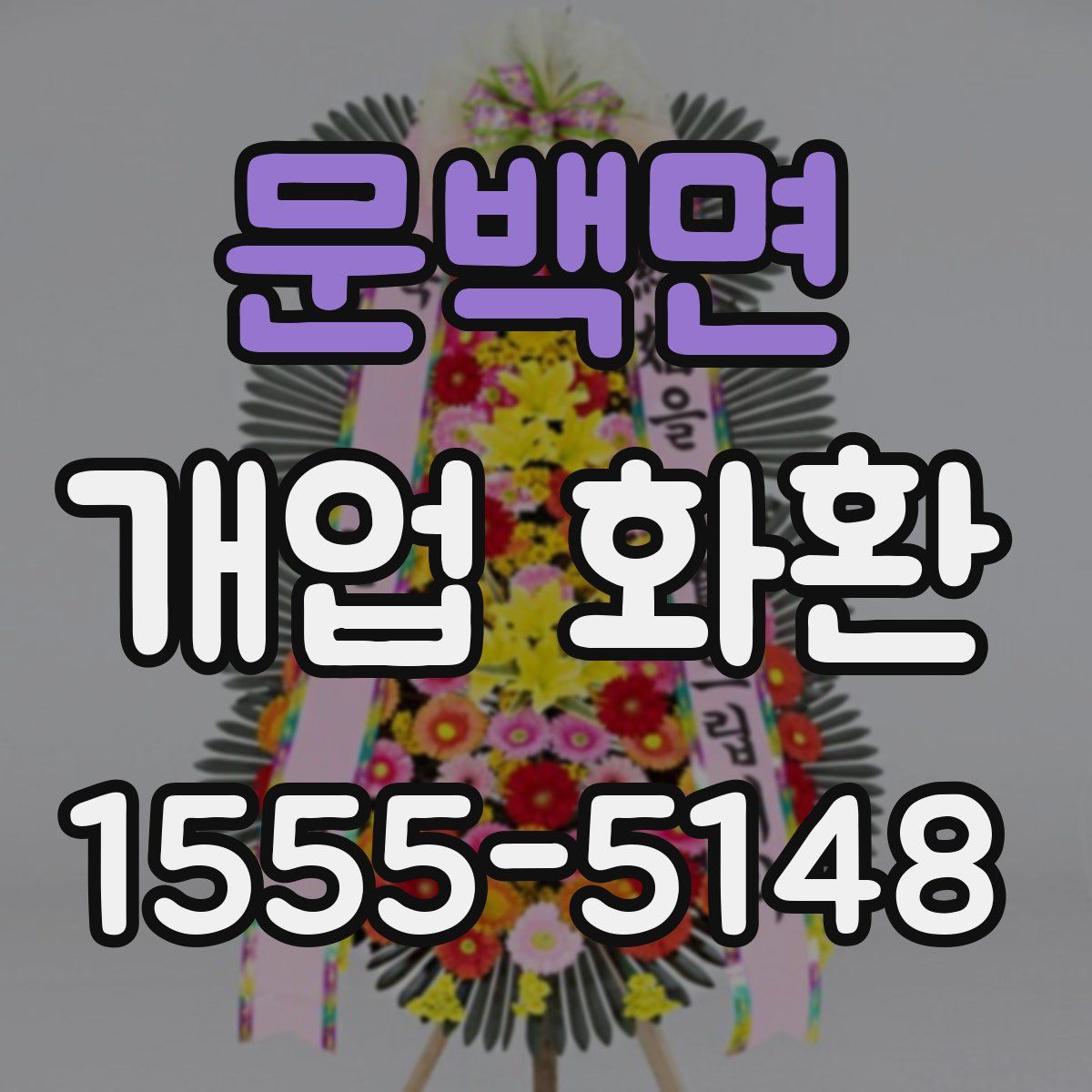 문백면 개업 화환