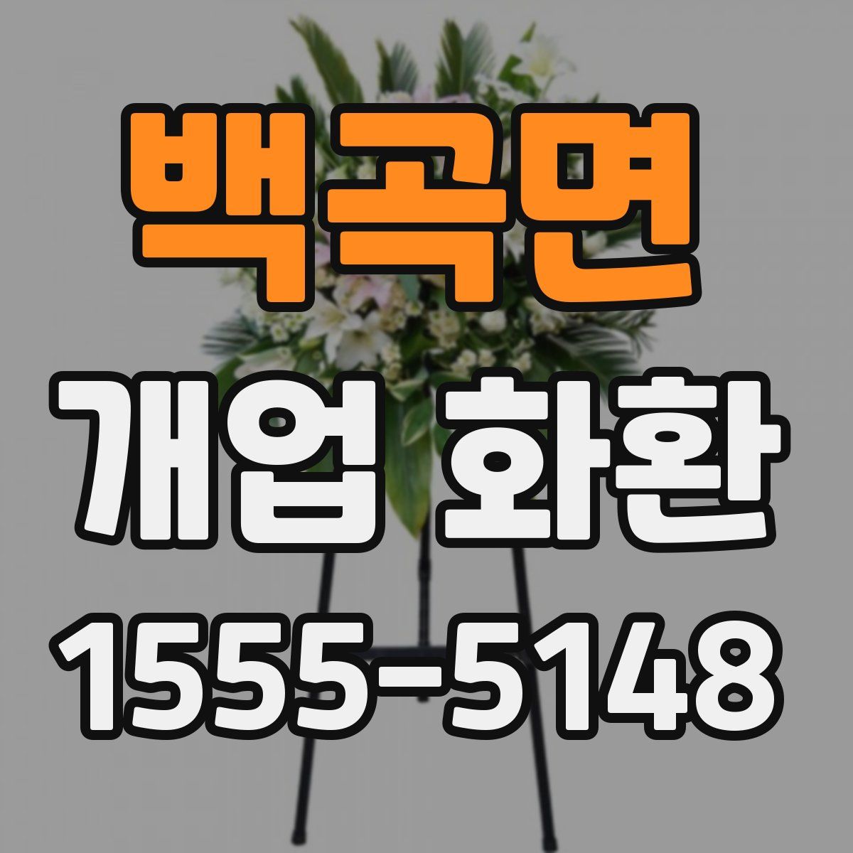 백곡면 개업 화환