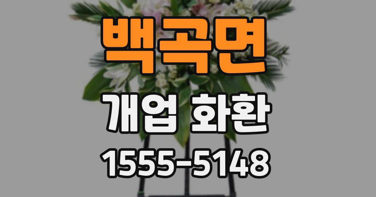 백곡면 개업 화환