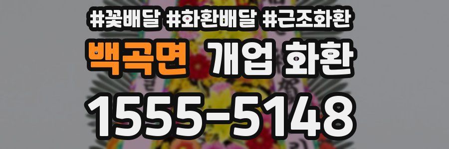 백곡면 개업 화환