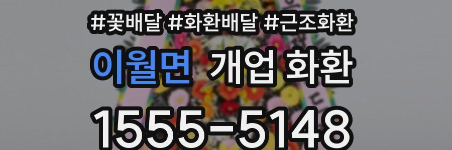 이월면 개업 화환