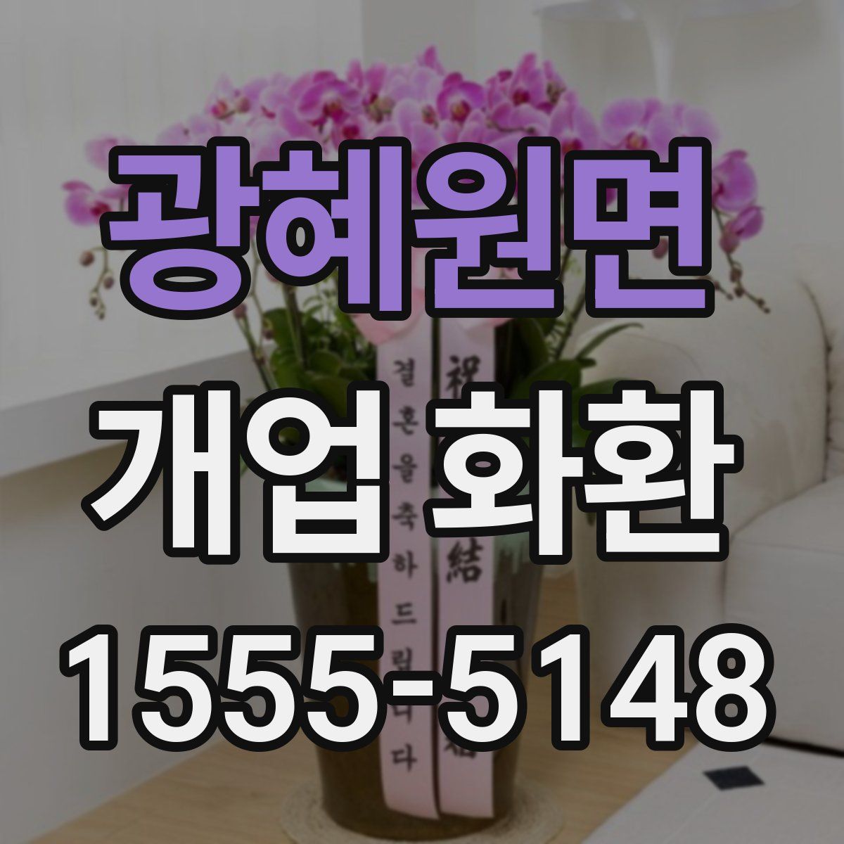 광혜원면 개업 화환
