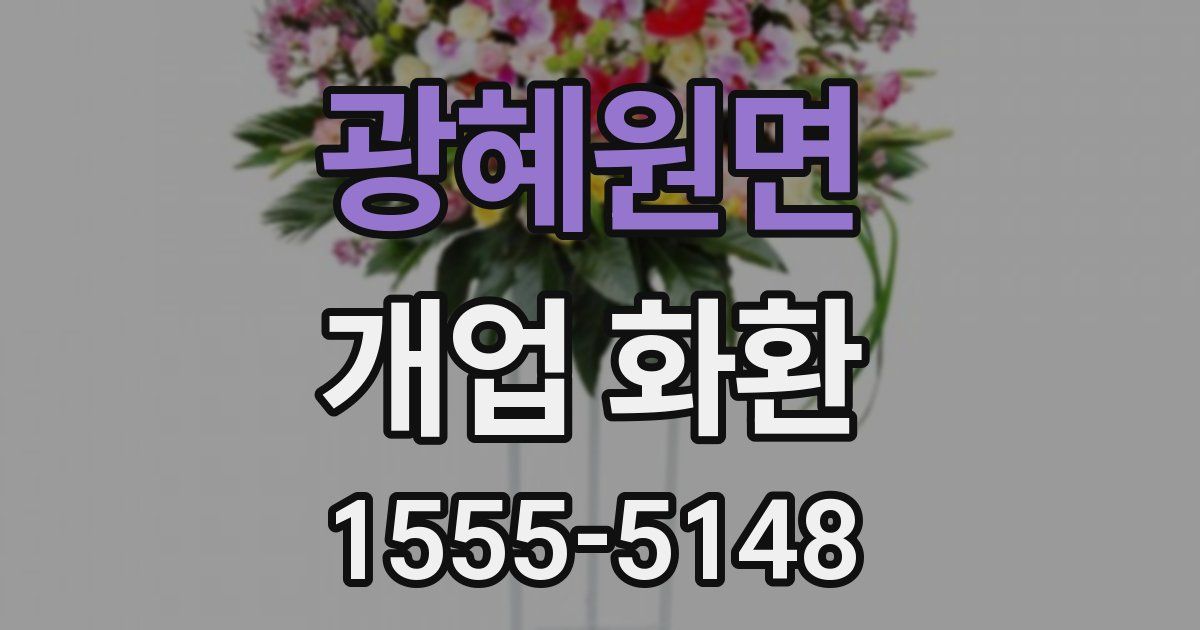 광혜원면 개업 화환