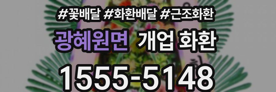 광혜원면 개업 화환