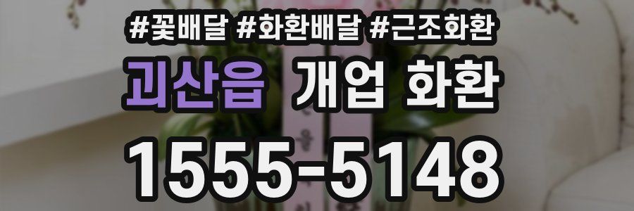 괴산읍 개업 화환