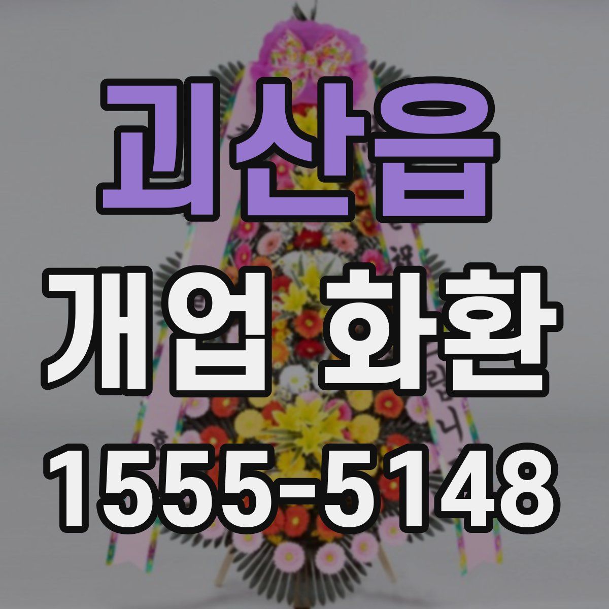 괴산읍 개업 화환