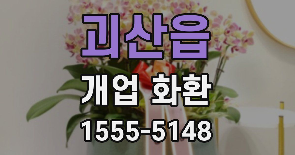 괴산읍 개업 화환