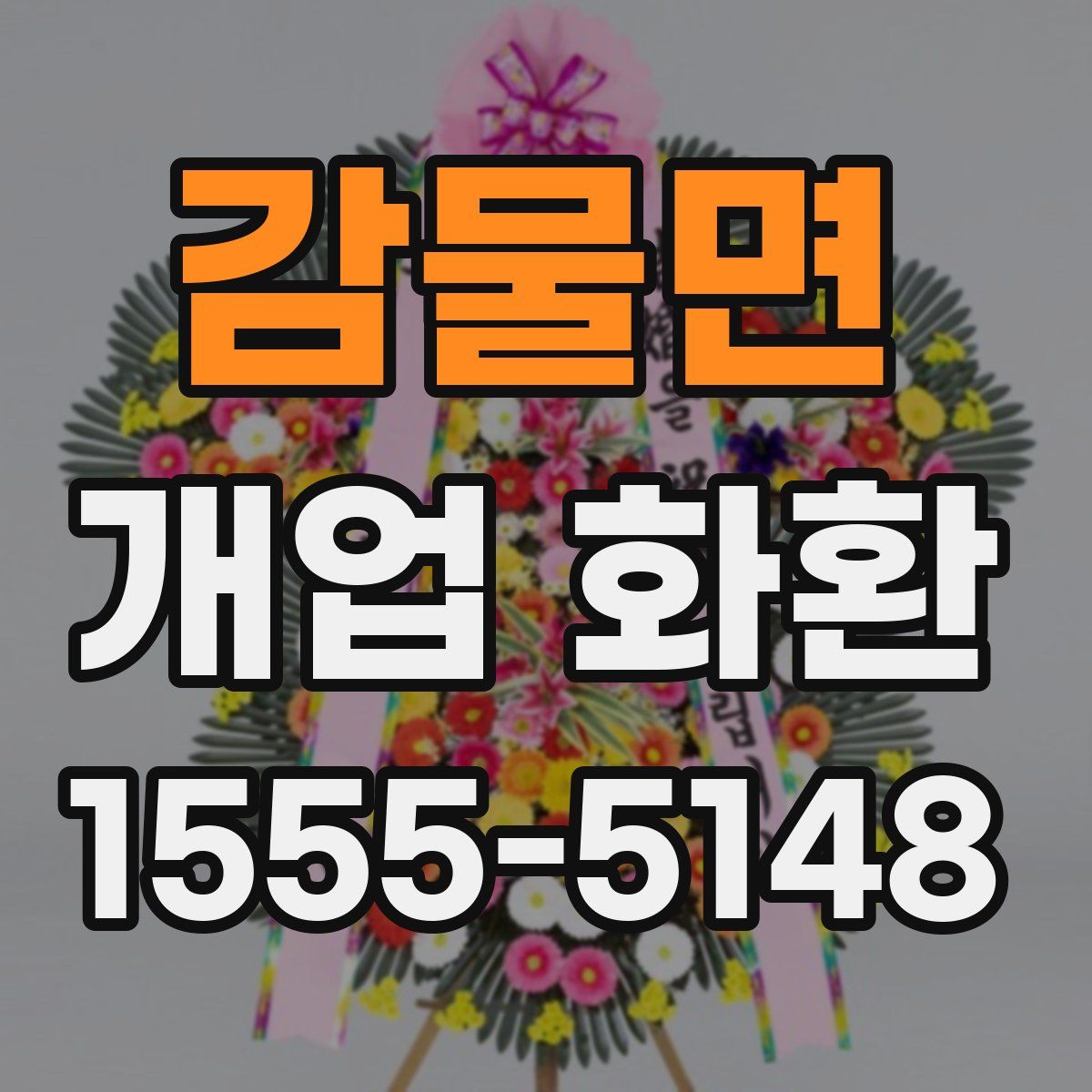 감물면 개업 화환